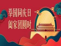 喜迎中秋，欢度国庆，正佳易游官网登录入口_易游（中国）与你共度佳节