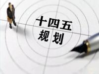 “十四五”规划落地在即，给易游官网登录入口_易游（中国）花纹管发展带来新机遇
