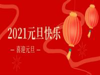 再见2020,2021正佳易游官网登录入口_易游（中国）将继续砥砺前行